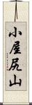 小屋尻山 Scroll