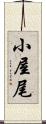 小屋尾 Scroll