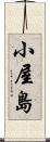 小屋島 Scroll