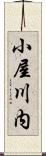 小屋川内 Scroll