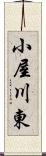 小屋川東 Scroll