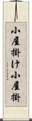小屋掛け Scroll