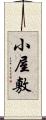小屋敷 Scroll