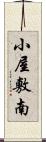 小屋敷南 Scroll