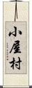 小屋村 Scroll