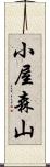 小屋森山 Scroll