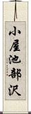 小屋池部沢 Scroll