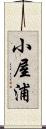 小屋浦 Scroll