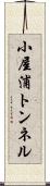 小屋浦トンネル Scroll