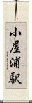小屋浦駅 Scroll