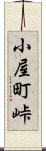 小屋町峠 Scroll