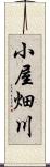 小屋畑川 Scroll