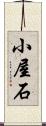 小屋石 Scroll