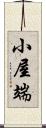 小屋端 Scroll