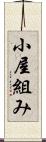 小屋組み Scroll
