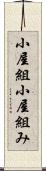 小屋組 Scroll