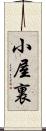 小屋裏 Scroll