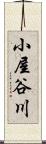小屋谷川 Scroll