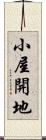 小屋開地 Scroll