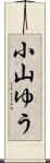 小山ゆう Scroll