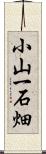小山一石畑 Scroll
