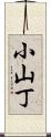 小山丁 Scroll