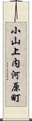 小山上内河原町 Scroll