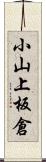 小山上板倉 Scroll