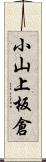 小山上板倉 Scroll