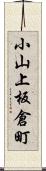 小山上板倉町 Scroll