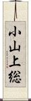 小山上総 Scroll