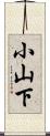 小山下 Scroll