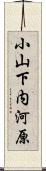 小山下内河原 Scroll