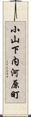小山下内河原町 Scroll