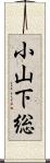小山下総 Scroll