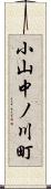 小山中ノ川町 Scroll