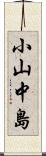 小山中島 Scroll