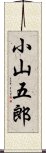 小山五郎 Scroll