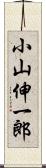 小山伸一郎 Scroll