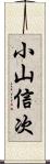 小山信次 Scroll