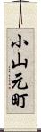 小山元町 Scroll