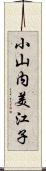 小山内美江子 Scroll