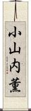 小山内薫 Scroll