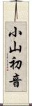 小山初音 Scroll