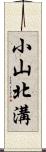 小山北溝 Scroll