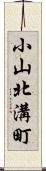 小山北溝町 Scroll