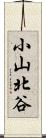 小山北谷 Scroll