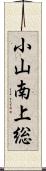 小山南上総 Scroll