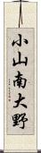 小山南大野 Scroll