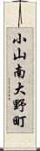 小山南大野町 Scroll